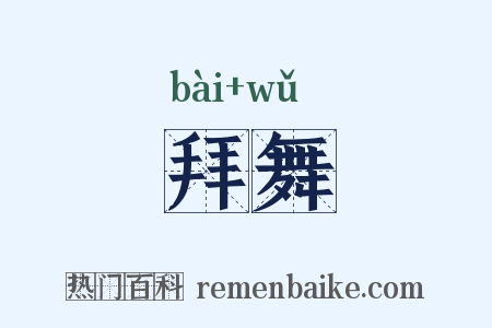 拜舞是什么意思的图片